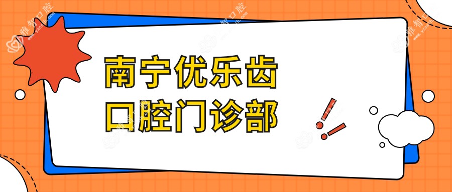 南宁优乐齿口腔门诊部