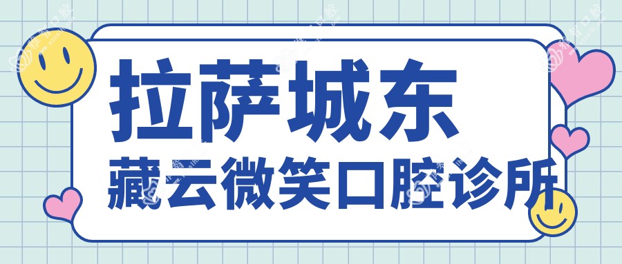 拉萨城东藏云微笑口腔诊所