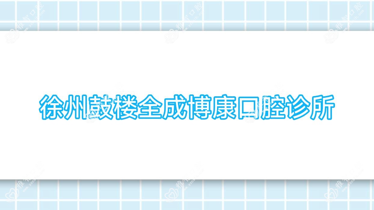 徐州鼓楼全成博康口腔诊所
