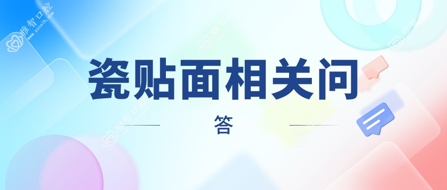 瓷贴面相关问答