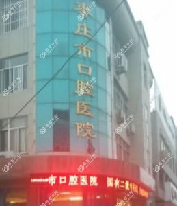 枣庄市口腔医院