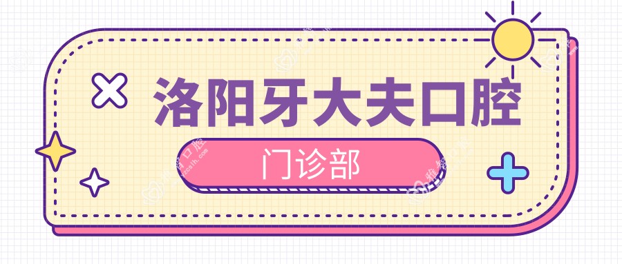 洛阳牙大夫口腔门诊部