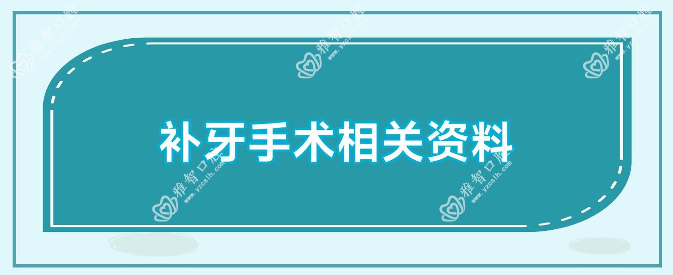 补牙手术相关资料