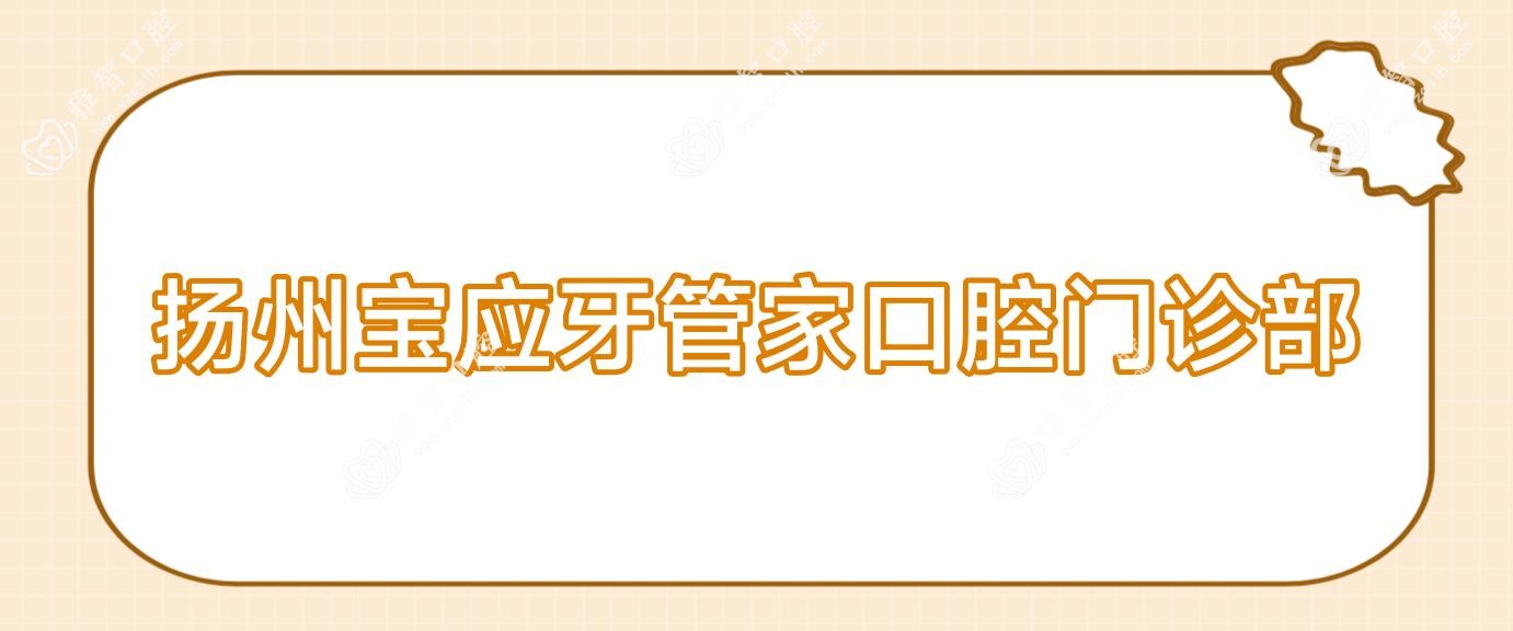 扬州宝应牙管家口腔门诊部