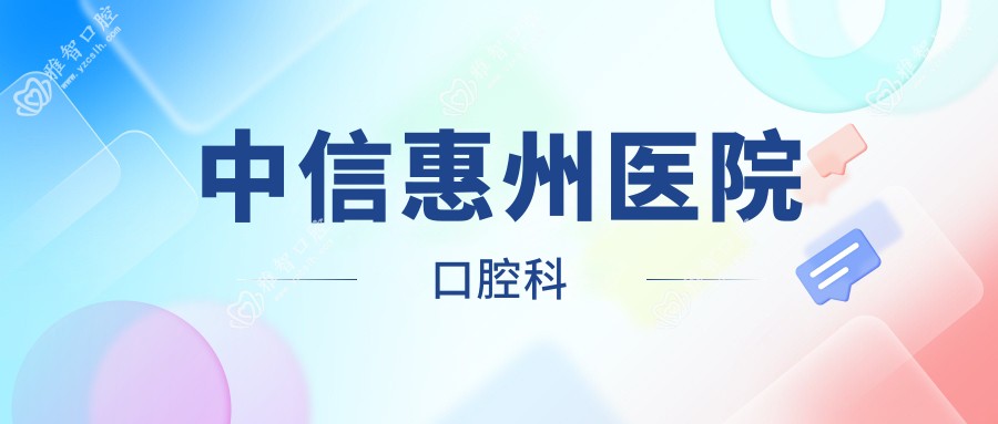 中信惠州医院口腔科