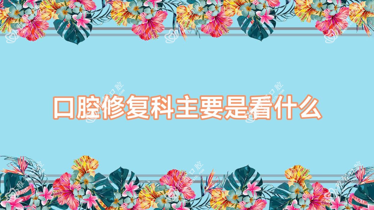 口腔修复科主要是看什么