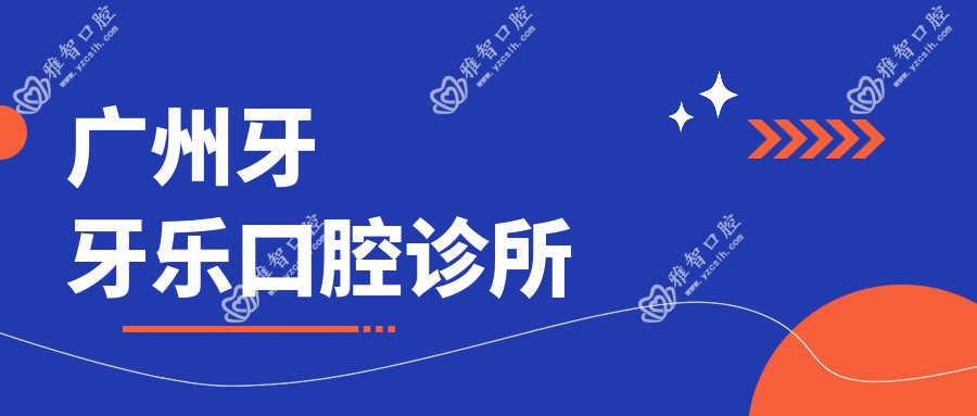 广州牙牙乐口腔诊所