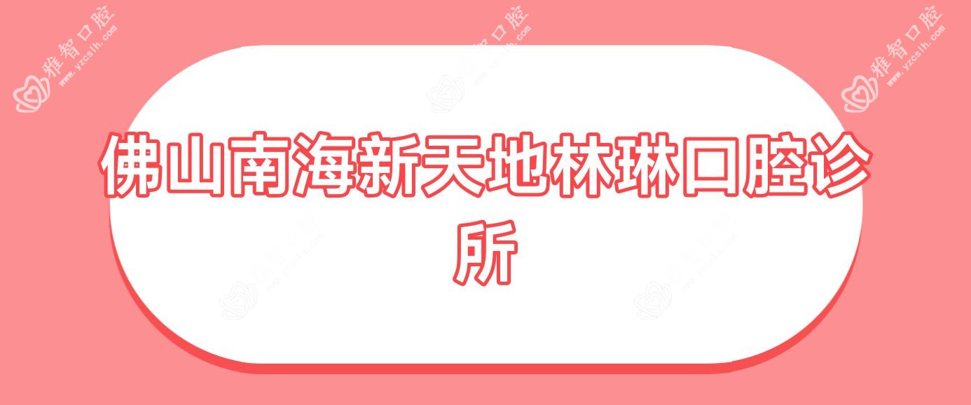 佛山南海新天地林琳口腔诊所