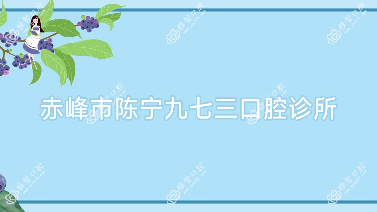 赤峰市陈宁九七三口腔诊所