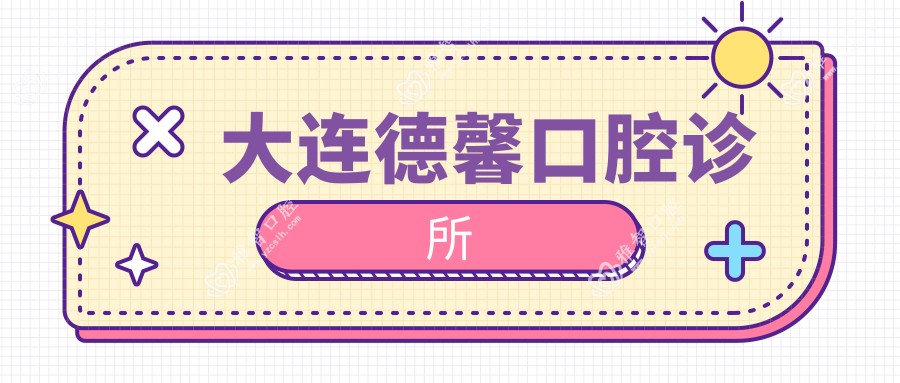 大连德馨口腔诊所