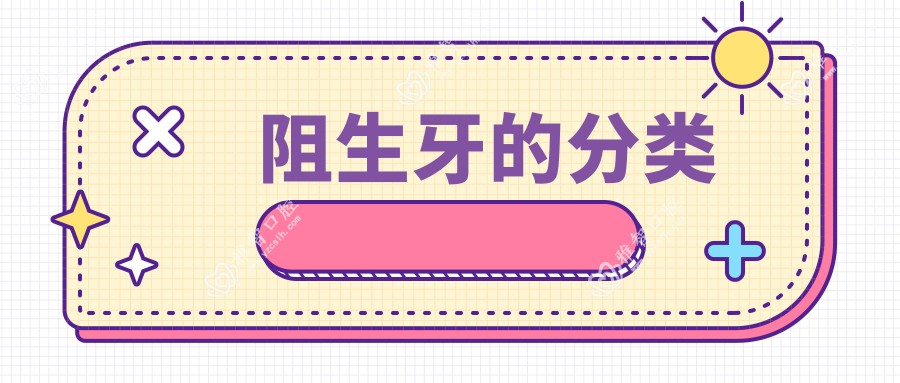 阻生牙的分类