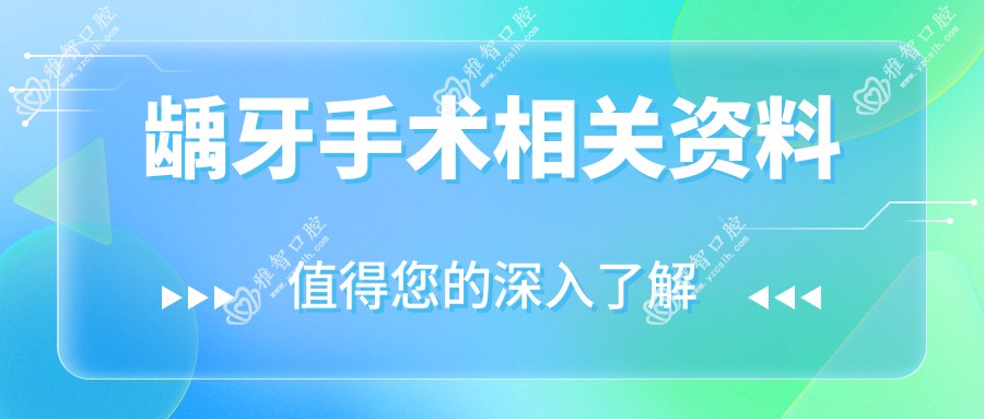 龋牙手术相关资料