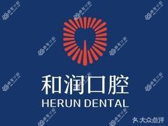 河北和润口腔