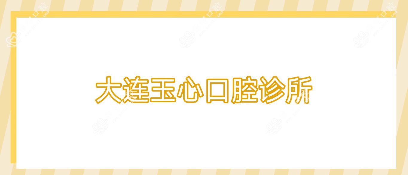 大连玉心口腔诊所