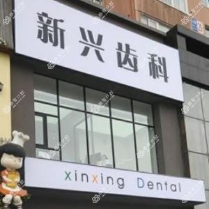 新兴齿科(泰山路店)