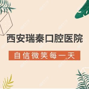 瑞秦口腔(雨润华府店)