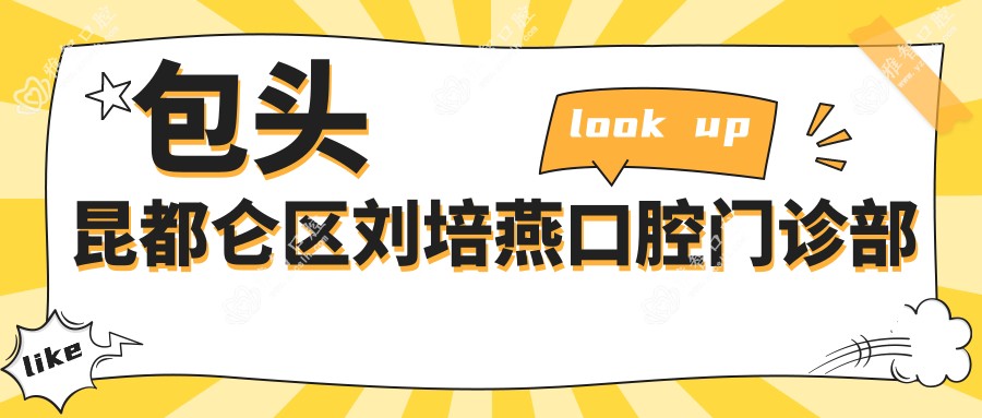 包头昆都仑区刘培燕口腔门诊部