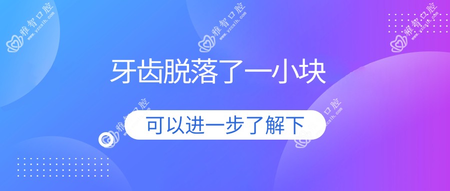 牙齿脱落了一小块
