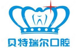 贝特瑞尔口腔(青东店)