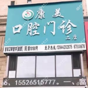 康美口腔