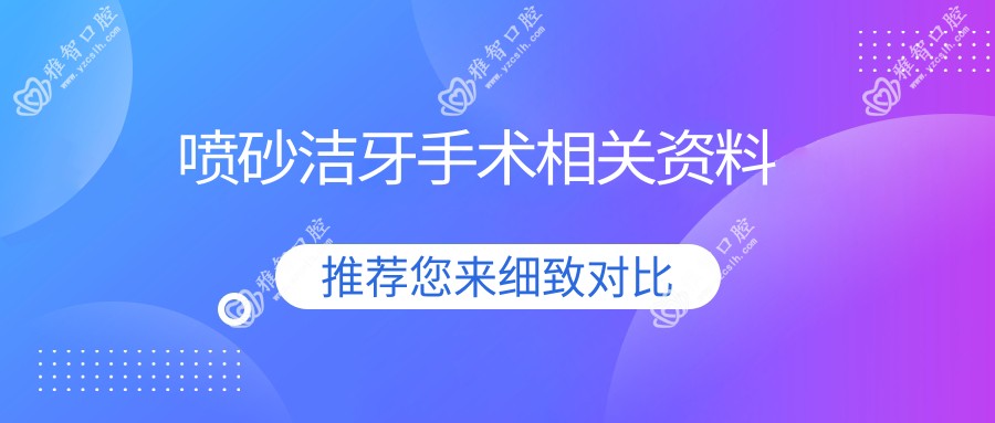 喷砂洁牙手术相关资料