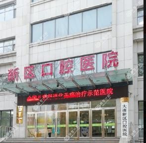 大连新区口腔医院