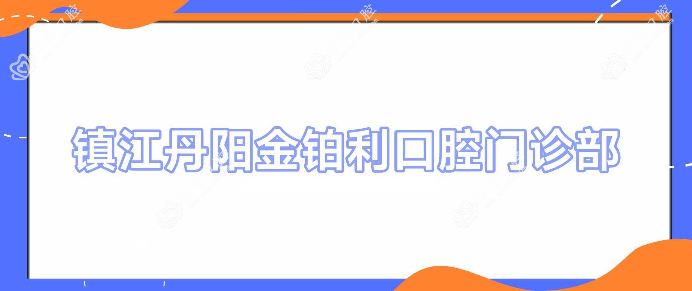 镇江丹阳金铂利口腔门诊部