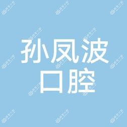 瓦房店市孙凤波口腔诊所