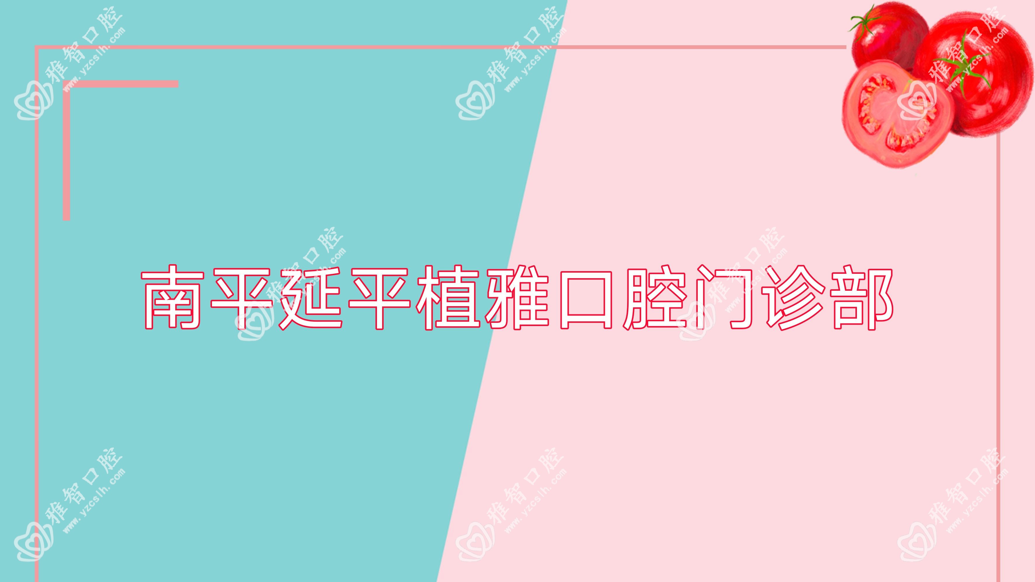 南平延平植雅口腔门诊部