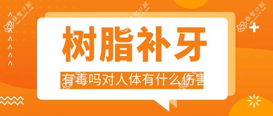 树脂补牙有毒吗对人体有什么伤害