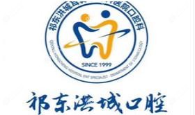 祁东洪城耳鼻喉专科医院·口腔科(县正西路店)