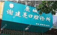 温州谢建亮口腔