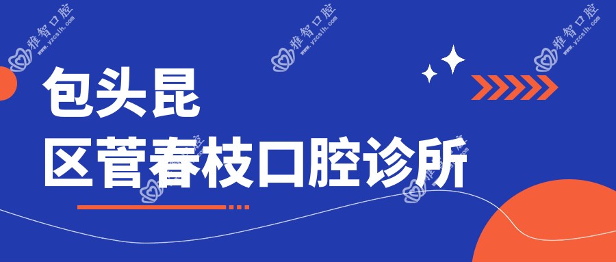 包头昆区菅春枝口腔诊所