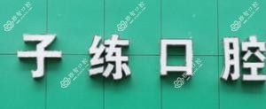 温州黄子练口腔