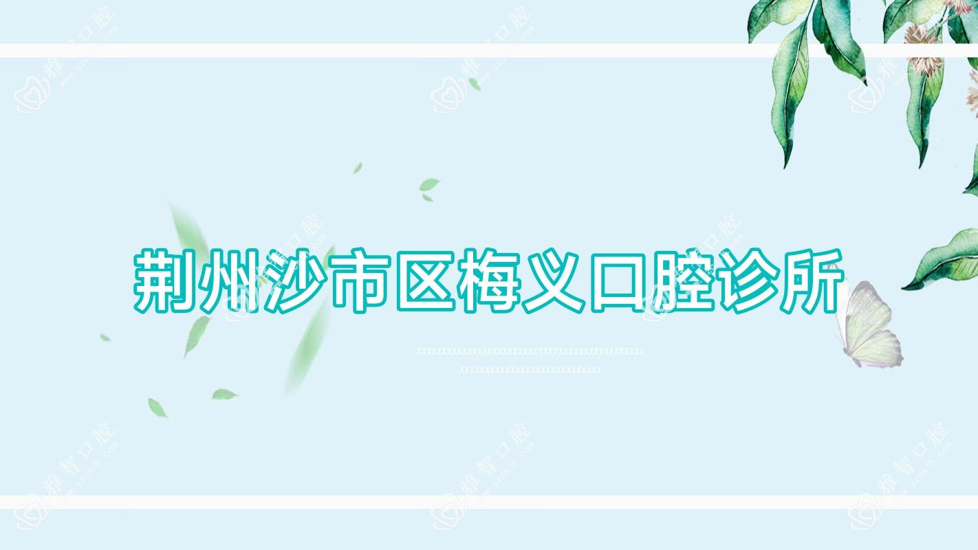 荆州沙市区梅义口腔诊所