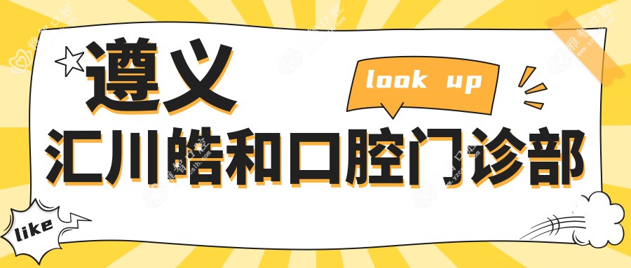 遵义汇川皓和口腔门诊部