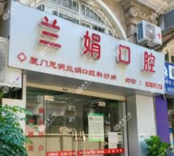 厦门兰娟口腔科诊所