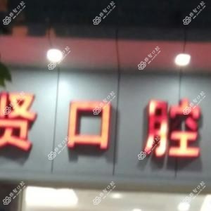广州康贤口腔