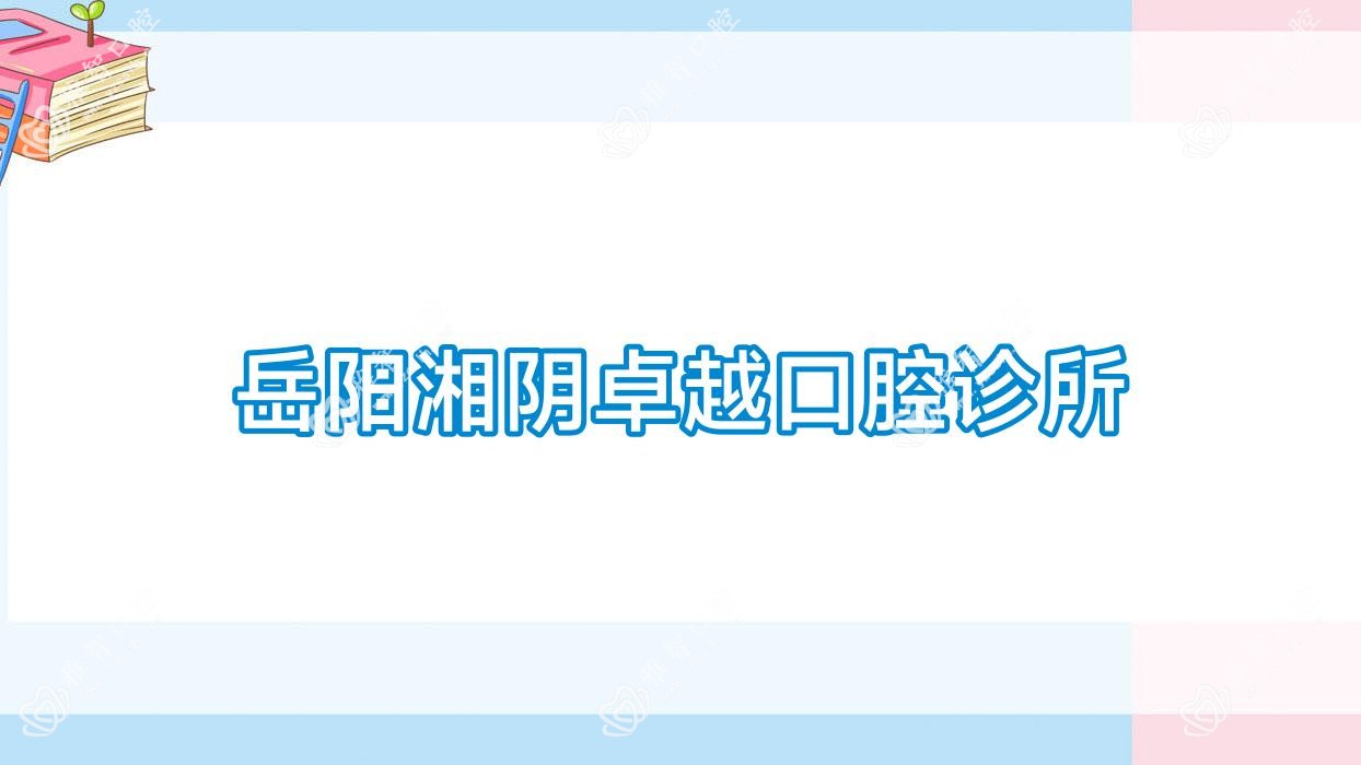 岳阳湘阴较好口腔诊所