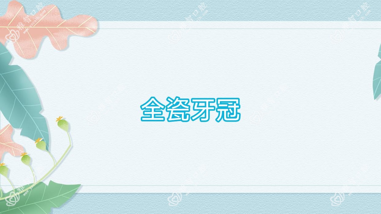 全瓷牙冠