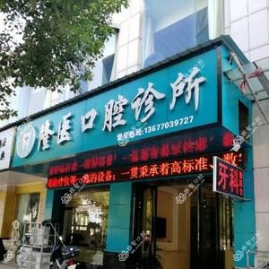 玉山隆医口腔