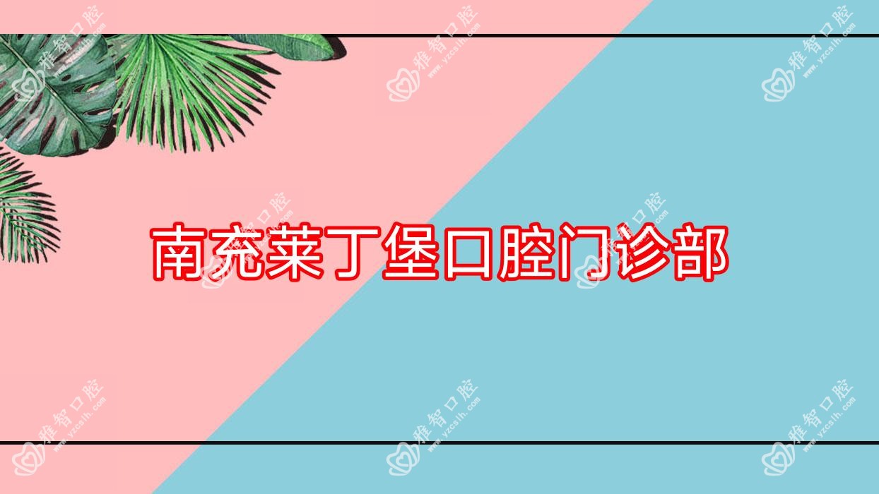 南充莱丁堡口腔门诊部