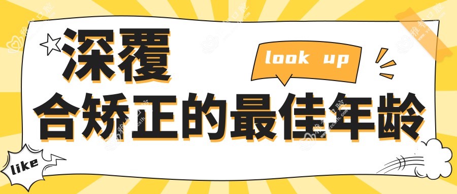 深覆合矫正的较佳年龄