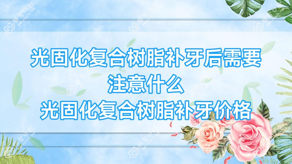 光固化复合树脂补牙后需要注意什么 光固化复合树脂补牙价格