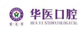 南充爱无界华医口腔
