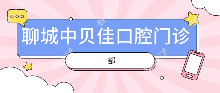 聊城中贝佳口腔门诊部