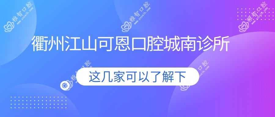 衢州江山可恩口腔城南诊所