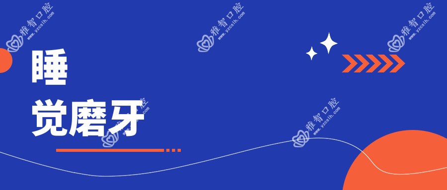 睡觉磨牙