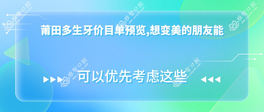 莆田多生牙价目单预览,想变好看的朋友能参照