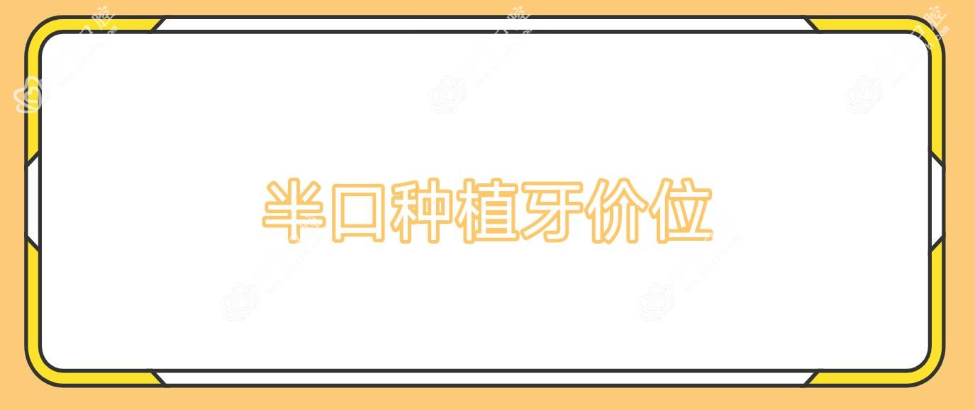 半口种植牙价位